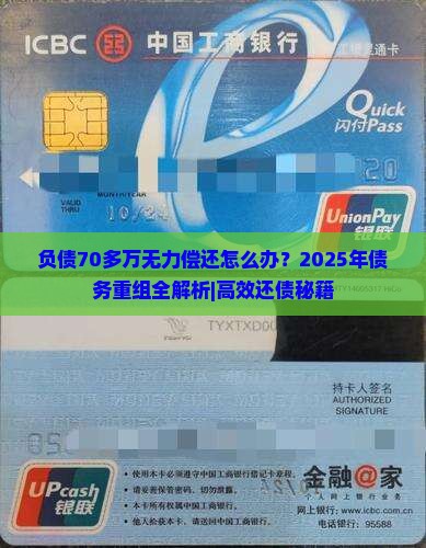负债70多万无力偿还怎么处理负债