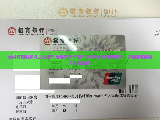 云闪付逾期多久上征信后果严重吗