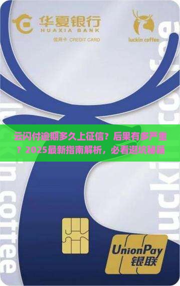 云闪付逾期多久上征信后果严重吗