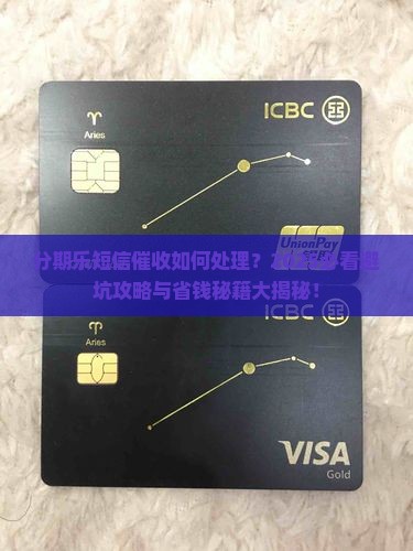 分期乐短信催收如何处理