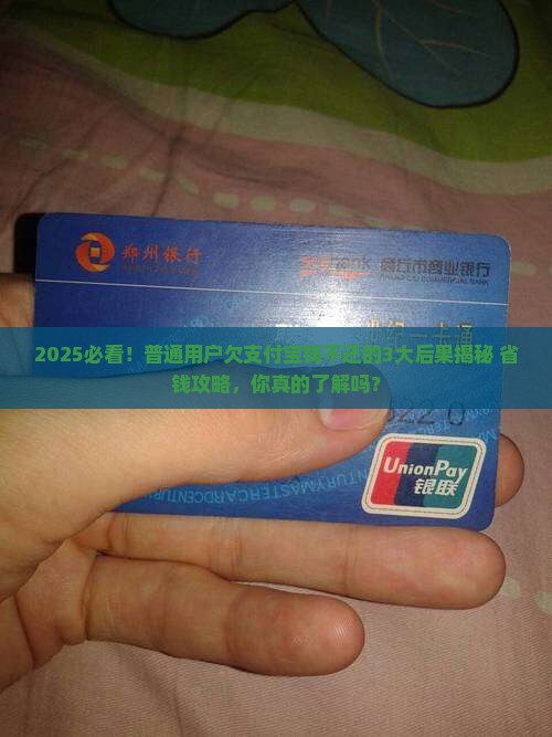 怎么才能欠支付宝钱不还有什么后果