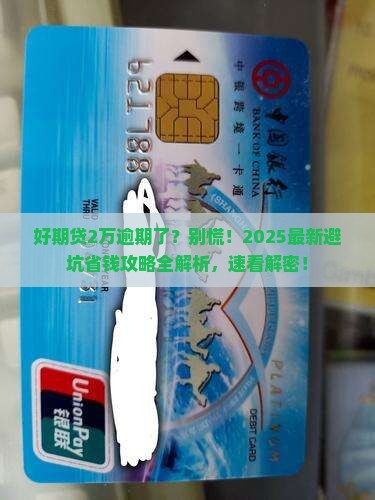 好期贷2万逾期怎么处理