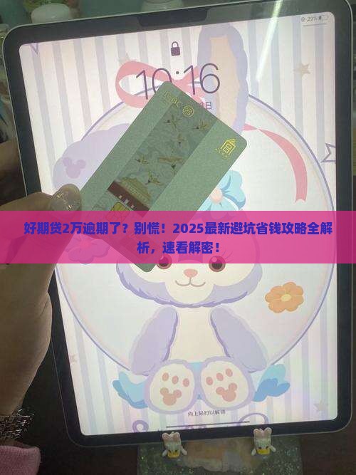 好期贷2万逾期怎么处理