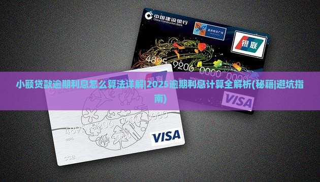 小额贷款逾期利息怎么算法详解