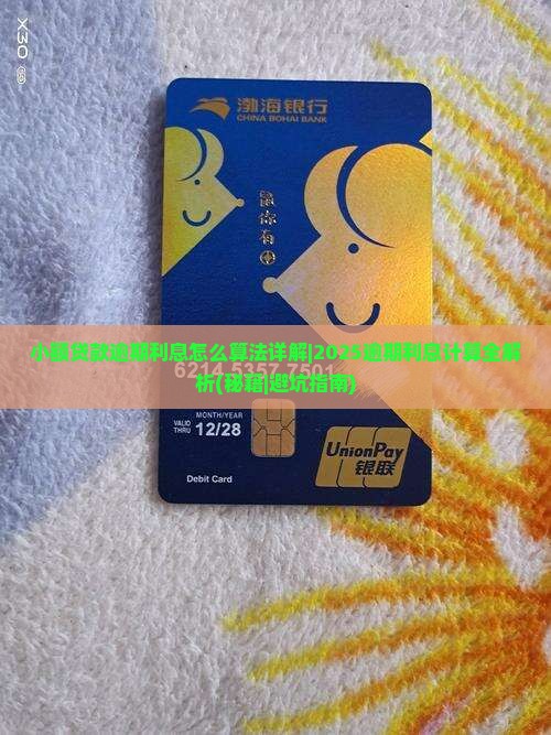 小额贷款逾期利息怎么算法详解