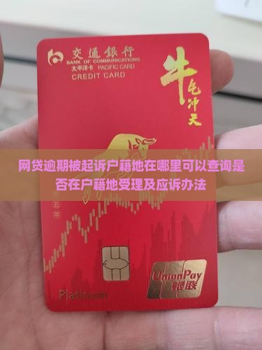 网贷逾期被起诉户籍地在哪里