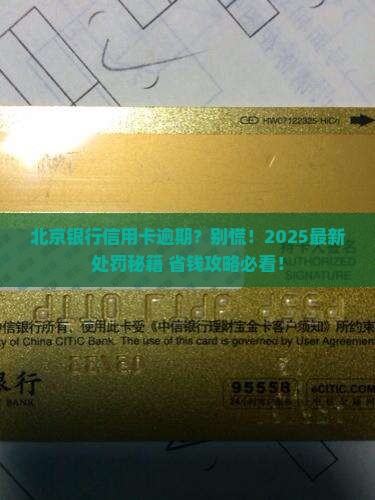 北京银行信用卡逾期最新规定及处罚措施