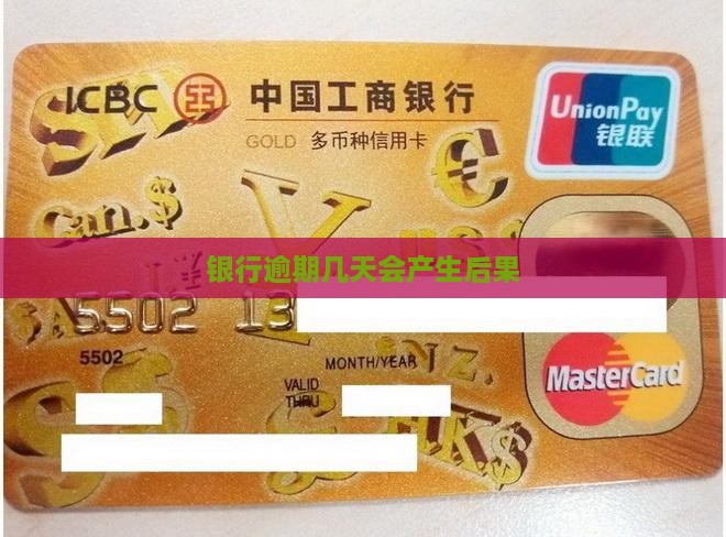 银行逾期可以几天后会有什么后果