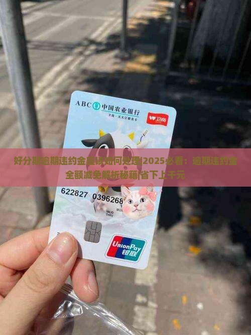 好分期逾期违约金应该如何处理