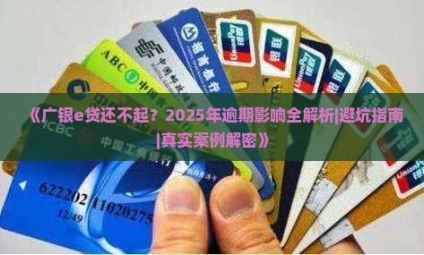 广银e贷还不起会怎么样