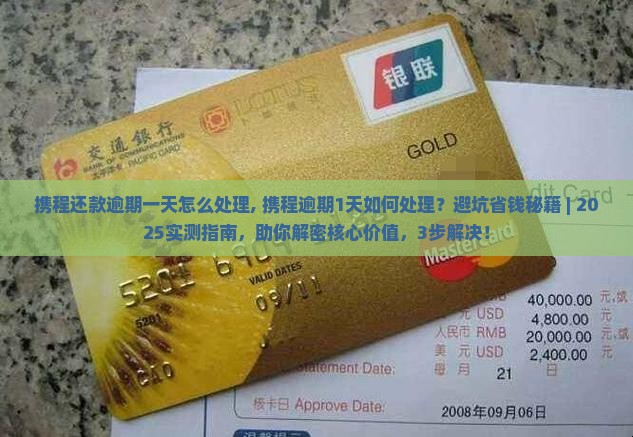 携程还款逾期一天怎么处理