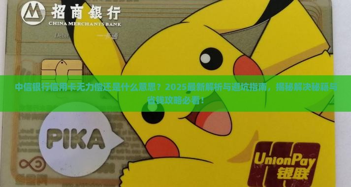 中信银行信用卡无力偿还什么意思