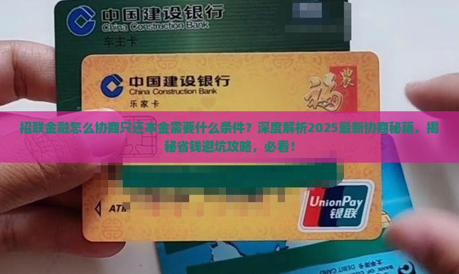 网贷金融怎么协商只还本金需要什么条件