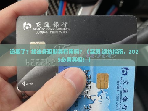 逾期找法务延期有用么
