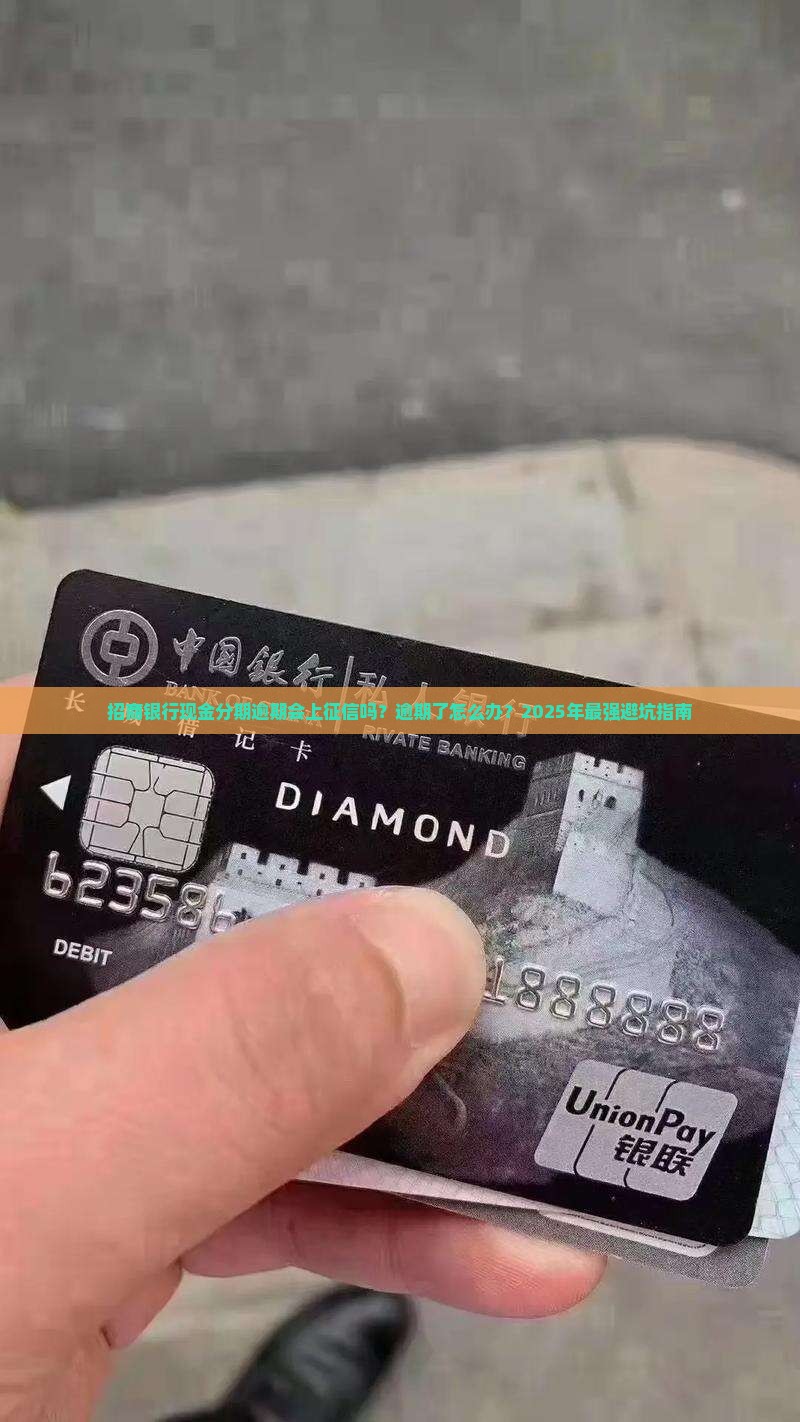 招商银行现金分期逾期上征信吗怎么办