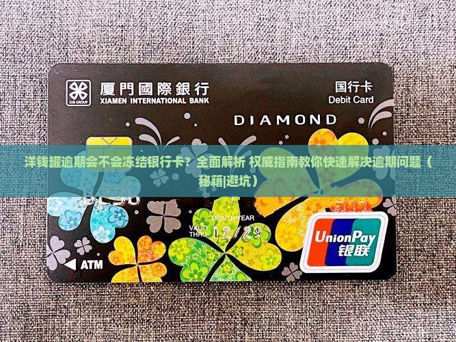 洋钱罐逾期会不会冻结银行卡