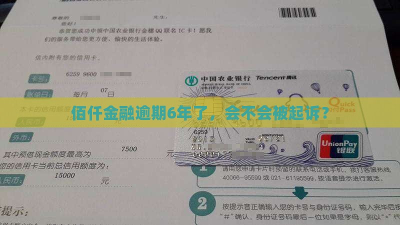 佰仟手机分期欠了6年了有没有被起诉的