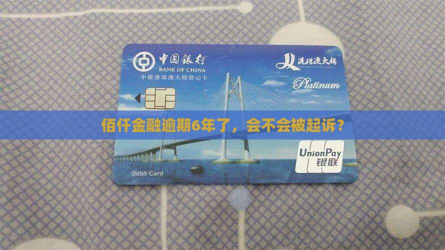 佰仟手机分期欠了6年了有没有被起诉的