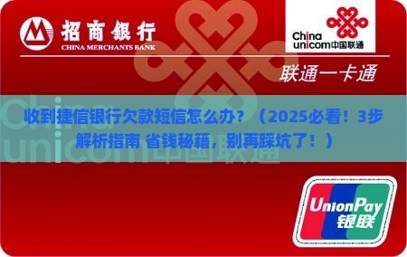 收到捷信银行欠款短信怎么办