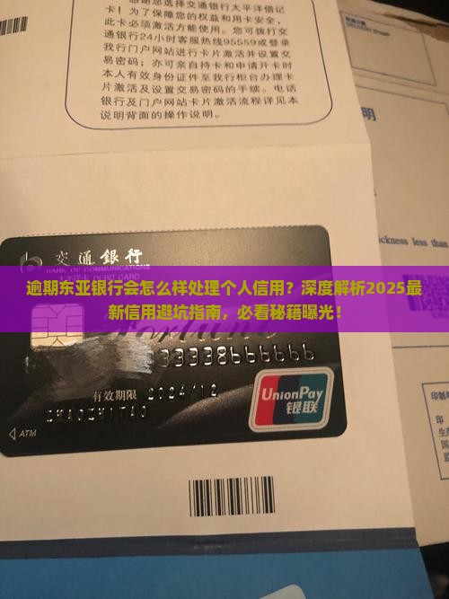 逾期东亚银行会怎么样处理个人信用