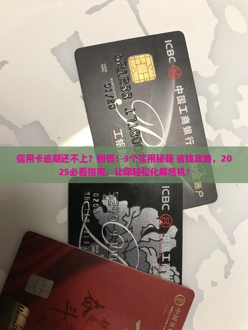 信用卡逾期偿还不了怎么办处理方法有哪些