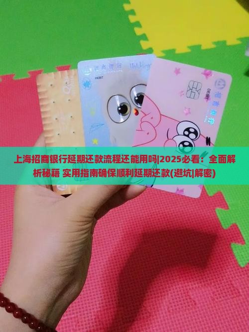 上海招商银行延期还款流程还能用吗