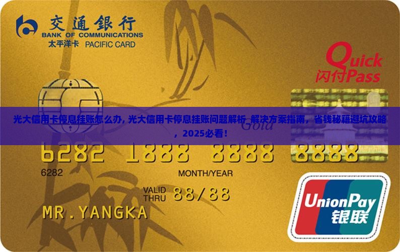 光大信用卡停息挂账怎么办