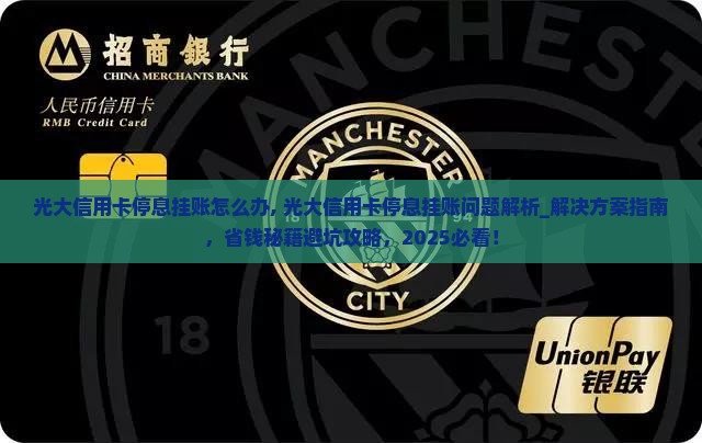 光大信用卡停息挂账怎么办