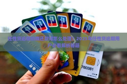 任性贷逾期协商还款该怎么处理