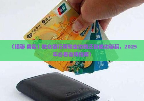 微众银行周转金协商还款成功案例
