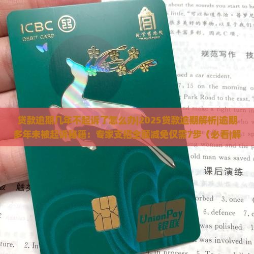 贷款逾期几年不起诉了怎么办