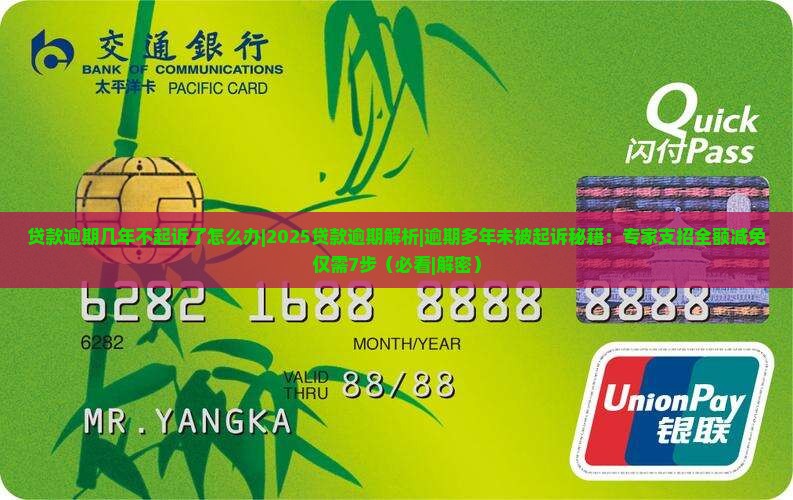 贷款逾期几年不起诉了怎么办