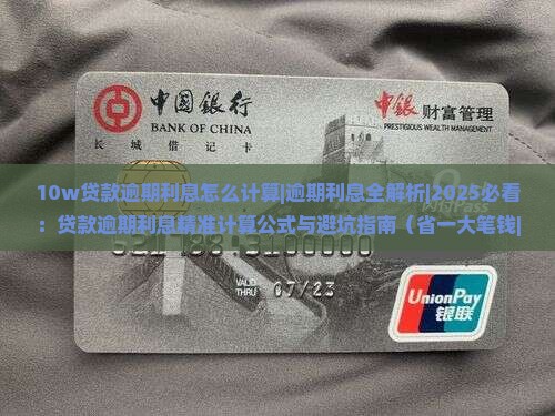10w贷款逾期利息怎么计算