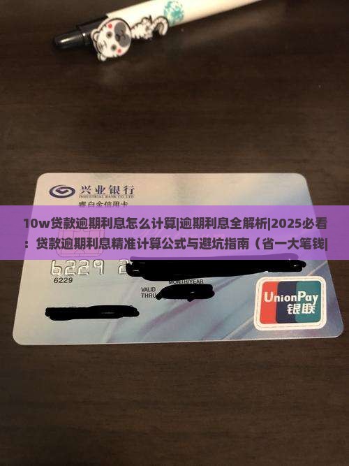 10w贷款逾期利息怎么计算