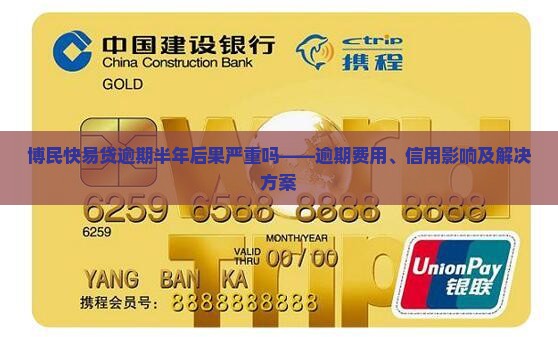 博民快易贷逾期半年后果严重吗
