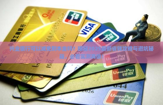 兴业银行可以减免到本金吗怎么办呢
