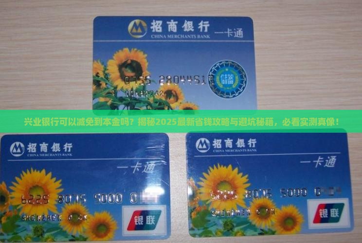 兴业银行可以减免到本金吗怎么办呢