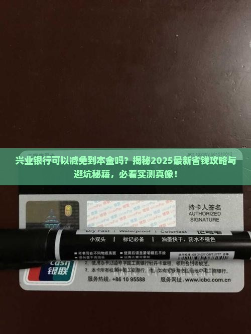 兴业银行可以减免到本金吗怎么办呢
