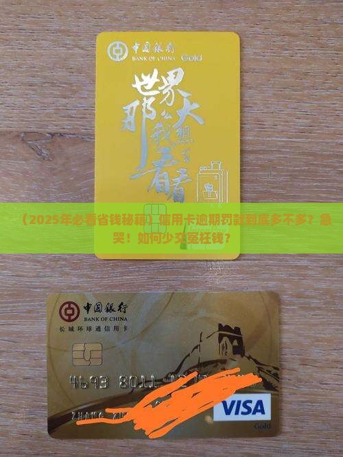 信用卡逾期罚款金额多少