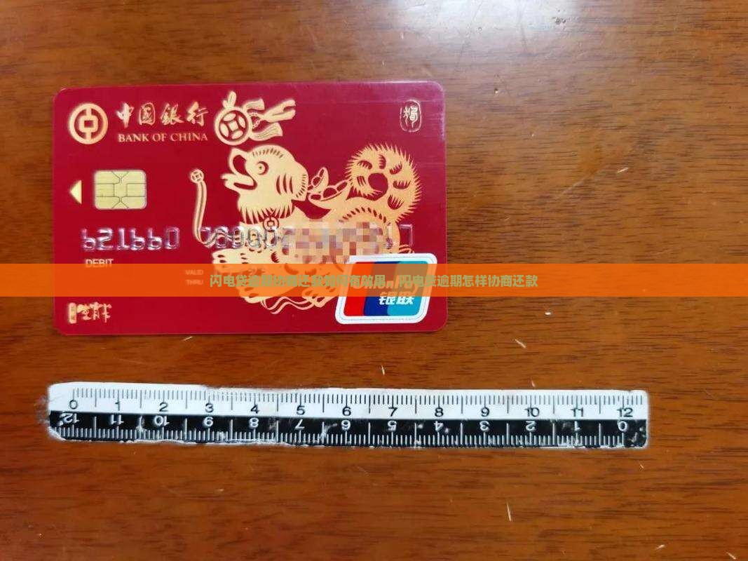 闪电贷逾期协商还款如何有效果