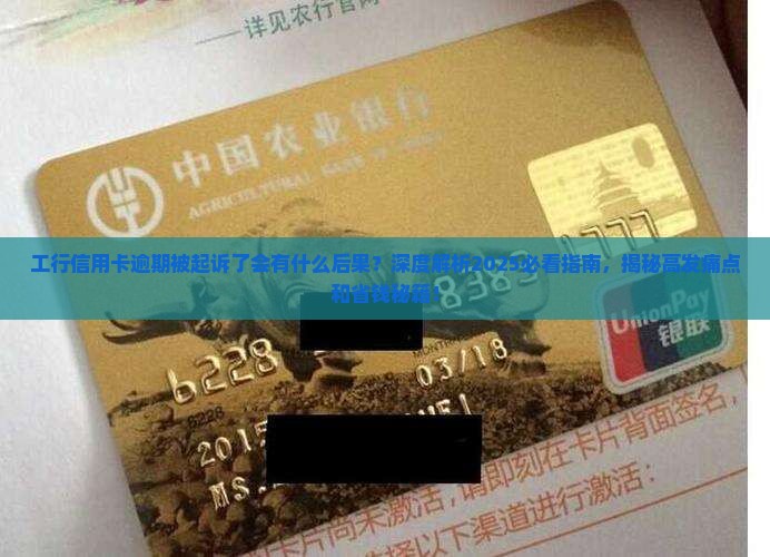 工行信用卡逾期被起诉了会有什么后果