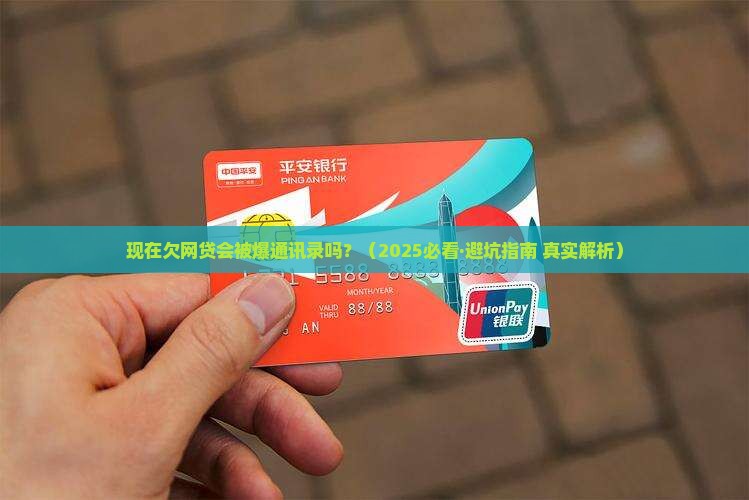 现在欠网贷会不会被爆通讯录