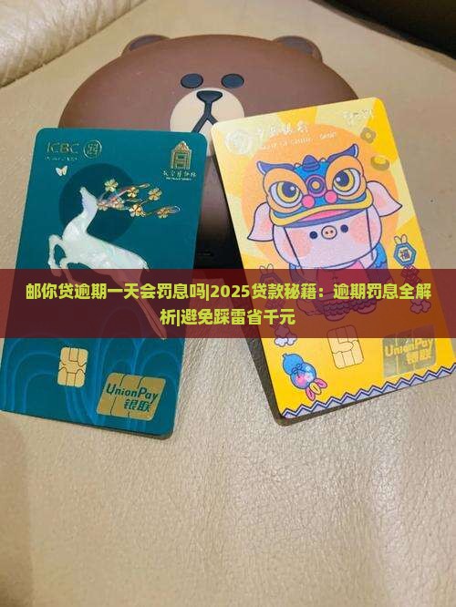 邮你贷逾期一天会罚息吗