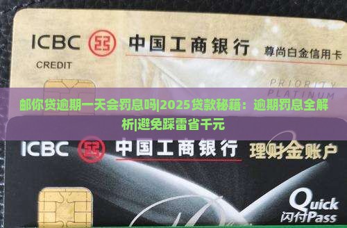 邮你贷逾期一天会罚息吗