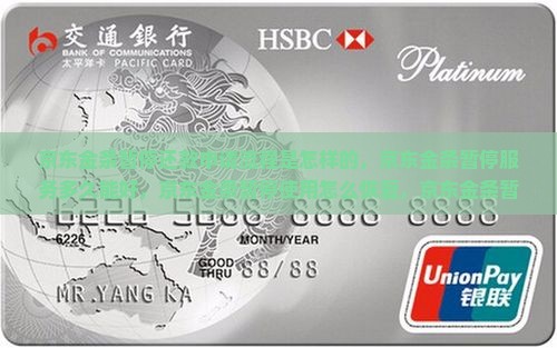 京东金条暂停还款申请流程是怎样的