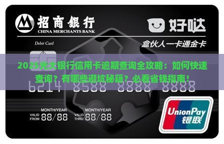 光大银行信用卡逾期查询有什么方法