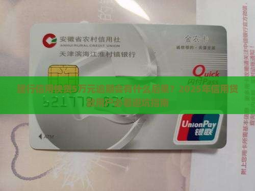 建行信用快贷5万元逾期会有什么后果