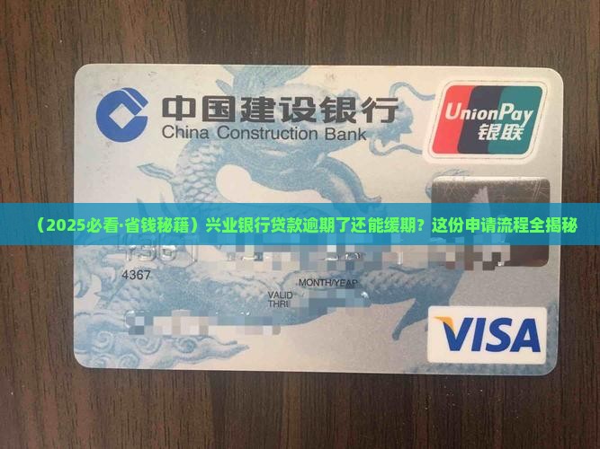 兴业银行贷款逾期缓期申请流程详解