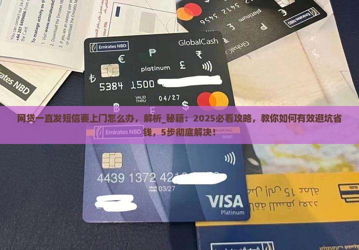 网贷一直发短信要上门怎么办