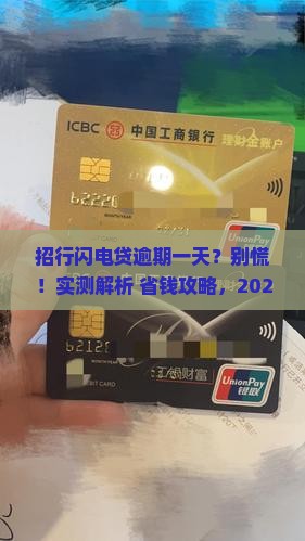 招行闪电贷逾期一天